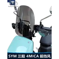 在飛比找蝦皮商城精選優惠-【台灣出貨】適用於SYM三陽 4MICA 前擋風玻璃小螞蟻摩