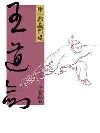 在飛比找樂天市場購物網優惠-【電子書】王道劍(肆)