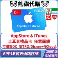 在飛比找蝦皮購物優惠-【熊貓代購】土耳其 Apple store iTunes 蘋