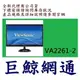 ViewSonic VA2261-2 22型 21.5吋Full HD零閃頻抗藍光護眼顯示器
