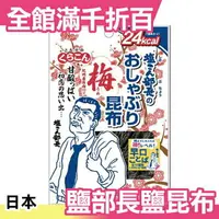 在飛比找樂天市場購物網優惠-日本【10袋入】北海道 鹽部長 梅昆布 10g 料理 點心 