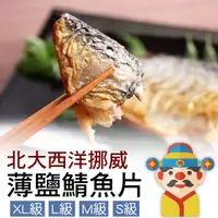 在飛比找蝦皮購物優惠-【冷凍】北大西洋 薄鹽鯖魚片｜戎的魚｜白飯殺手｜切片速凍｜真