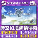 【小貓電玩】STEAM正版 時空幻境 熱情傳奇 TALES OF ZESTIRIA （PC數位版）