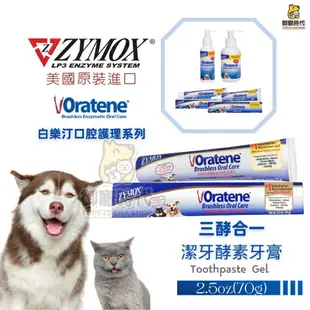 美國ZYMOX Oratene白樂汀 三酵合一 酵素牙膏 寵物牙膏 潔牙軟膏 牙膏 口腔清潔犬貓專用