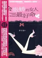 在飛比找三民網路書店優惠-會撒嬌的女人最好命（簡體書）