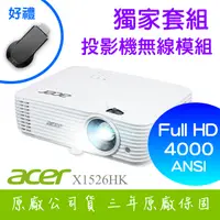 在飛比找PChome24h購物優惠-【獨家好禮-投影機無線模組】ACER X1526HK投影機 