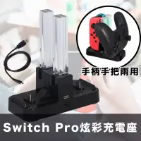 在飛比找博客來優惠-Switch Pro手把/Joy-Con手柄兩用炫彩充電座