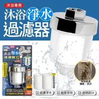 在飛比找momo購物網優惠-【生活King】沐浴淨水過濾器/水龍頭淨水過濾器(內含3個濾