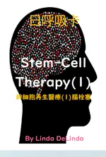 119時時健康12招-日本幹細胞再生醫療(1)腦栓塞STEM-CELL THERAPY(1)日呼吸卡簡易版 10CM*14CM 並搭配8H研習效果更加