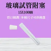 在飛比找momo購物網優惠-【MASTER】玻璃試管12ml 2入玻璃管 橡膠塞玻璃瓶 