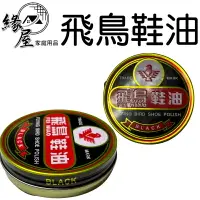 在飛比找樂天市場購物網優惠-黑白飛鳥鞋油【緣屋百貨】天天出貨 鞋油 皮鞋油 皮鞋清潔保養