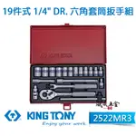 KING TONY 金統立｜2522MR3｜4-14MM 手動兩分套筒組 1/4" 2分六角套筒扳手19件式【威威五金】