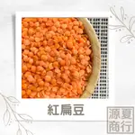 【源夏商行】紅扁豆真空包-600G