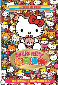 在飛比找誠品線上優惠-Hello Kitty在哪裡?