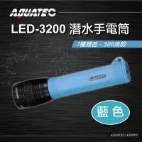 在飛比找momo購物網優惠-【AQUATEC】潛水手電筒 500流明 藍色(LED-32
