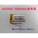 全新帶保護板 602040 062040 耐高溫鋰電池  500MAH 電池 3.7V 鋰聚合物電池 行車紀錄器電池