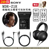 在飛比找PChome精選優惠-SONY MDR-Z1R 旗艦級立體聲可拆卸耳機 高解析日本