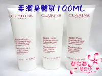 在飛比找Yahoo!奇摩拍賣優惠-全新CLARINS 克蘭詩柔潤身體乳100ML~專櫃品~效期