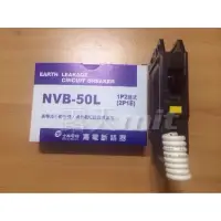 在飛比找蝦皮購物優惠-士林電機 BH型 NVB-50L 1P20A漏電斷路器附無熔