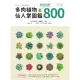 【MyBook】多肉植物‧仙人掌圖鑑800(電子書)