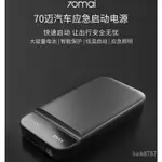 【當天出貨】小米原廠 70邁汽車應急啟動電源 11100MAH 大容量電池 汽車電瓶供電,救援,行動電源,LED照明,