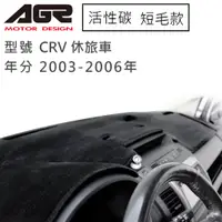 在飛比找蝦皮商城優惠-【AGR】儀表板避光墊 CRV 休旅車 2003-2006年