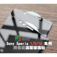 在飛比找蝦皮購物優惠-【貝占】保護貼 玻璃貼 防偷窺 Sony Xperia 1 