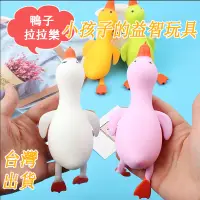 在飛比找蝦皮購物優惠-台灣出貨 兒童玩具  捏捏樂 紓壓小物 減壓神器 鴨子捏捏樂