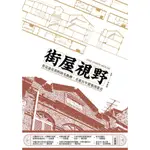 街屋視野: 看見迪化街的時光軌跡, 走進百年建築演進史/李東明 ESLITE誠品