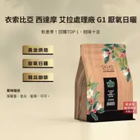 在飛比找蝦皮商城優惠-【歐客佬】衣索比亞 西達摩 艾拉處理廠 G1 厭氧日曬 (半