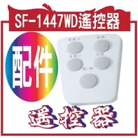 在飛比找PChome商店街優惠-尚朋堂SF-1447WD遙控器