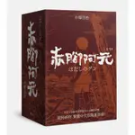 赤腳阿元（1-5集）[88折]11100783099 TAAZE讀冊生活網路書店