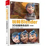 玩轉BLENDER：3D動畫角色創作(第3版)（簡體書）/奧利弗‧維拉爾《電子工業出版社》【三民網路書店】