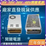 免運台灣保固AC110V-220V轉DC 5V 18V 36V 48V 開關電源 變壓器 供應器 電源變壓器