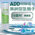 ADD 10吋 無鈉氫離子交換樹脂濾心(弱酸) OCB 茶垢 水垢 水草 水晶蝦 水族養殖【水易購淨水-安南店】