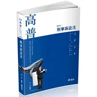 在飛比找金石堂優惠-刑事訴訟法(高普考‧三、四等特考‧薦任升等考試適用)