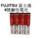 【FUJITSU 富士通】 4號電池 4入一組 AAA 台南弘明 傳統底片機 135底片機 鹼性