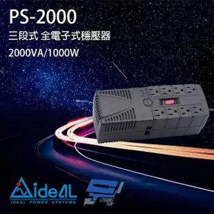 昌運監視器IDEAL愛迪歐 PS-2000 2000VA 三段式穩壓器 全電子式穩壓器 AVR穩壓器 (10折)