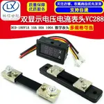 DC0-100V/10A 50A 100A LED直流雙顯示數字電壓電流表 數字表頭