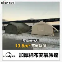 在飛比找蝦皮購物優惠-（台灣總代）韓國coody軍鑫｜13.68加厚棉布充氣帳篷（