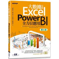 在飛比找金石堂優惠-大數據分析Excel Power BI全方位應用(第三版)