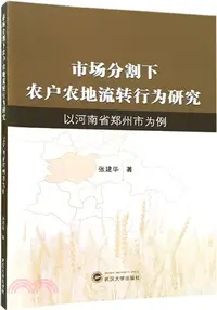 在飛比找三民網路書店優惠-市場分割下農戶農地流轉行為研究：以河南省鄭州市為例（簡體書）