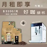 在飛比找樂天市場購物網優惠-【好咖續杯】月租即享體驗方案 - Tiamo TR101 義