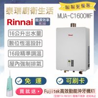 【含原廠基本安裝】  【可刷卡】 林內熱水器 RUA-C1600WF MUA-C1600WF 強制排氣 數位恆溫 熱水器