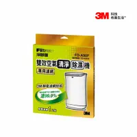 在飛比找松果購物優惠-【3M 淨呼吸】FD-A90W 雙效空氣清淨除濕機專用濾網 