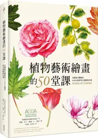 在飛比找誠品線上優惠-植物藝術繪畫的50堂課: 美國最具權威的ASBA協會頂尖畫師