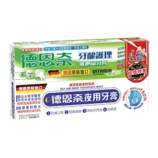 【德恩奈】牙齦護理牙膏126g+夜用牙膏126g(日夜組合)