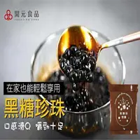 在飛比找ihergo愛合購-名店街優惠-開元食品即食黑糖珍珠粉圓特價檔(一組2袋)(主購禮 : 購買