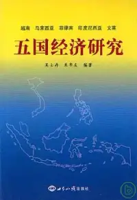 在飛比找博客來優惠-越南、馬來西亞、菲律賓、印度尼西亞、文萊五國經濟研究