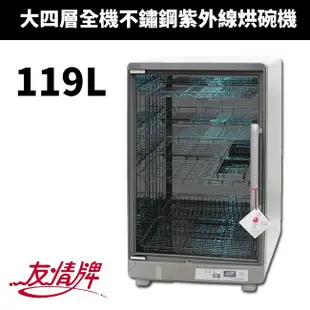 【友情牌】119公升四層全不銹鋼紫外線殺菌烘碗機(PF-6380)